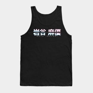 Mayu Iwatani Custom Logo Tank Top